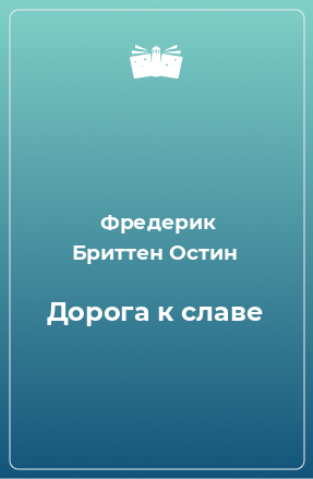 Книга Дорога к славе