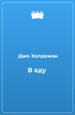 Книга В аду