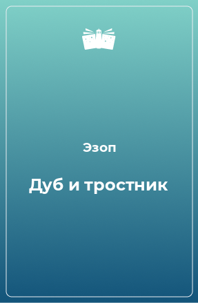 Книга Дуб и тростник