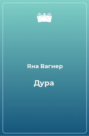 Книга Дура