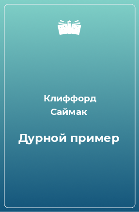 Книга Дурной пример