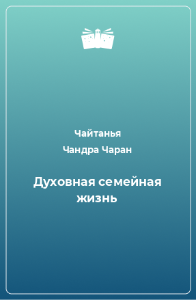 Книга Духовная семейная жизнь