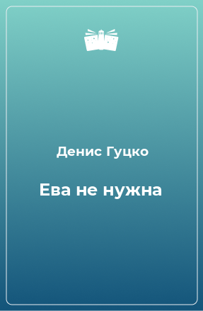 Книга Ева не нужна