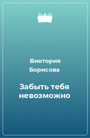 Книга Забыть тебя невозможно