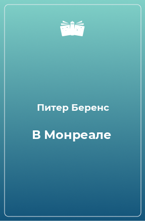 Книга В Монреале