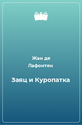 Книга Заяц и Куропатка