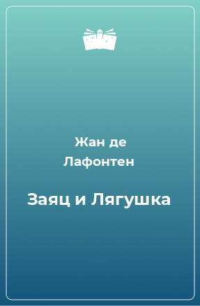 Книга Заяц и Лягушка