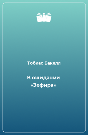 Книга В ожидании «Зефира»