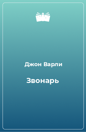 Книга Звонарь