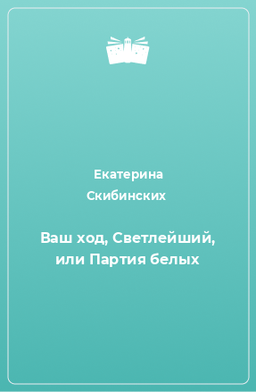 Книга Ваш ход, Светлейший, или Партия белых