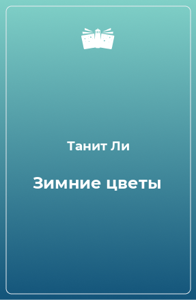 Книга Зимние цветы