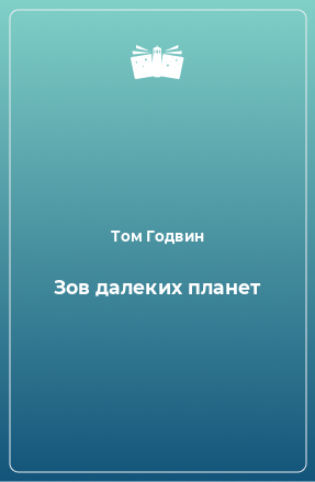 Книга Зов далеких планет