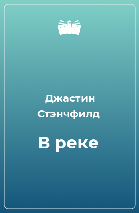 Книга В реке