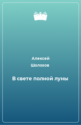 Книга В свете полной луны