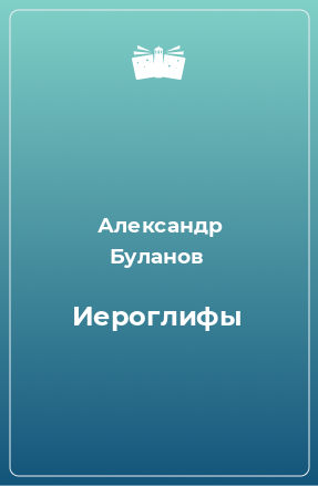 Книга Иероглифы