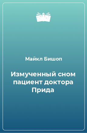 Книга Измученный сном пациент доктора Прида