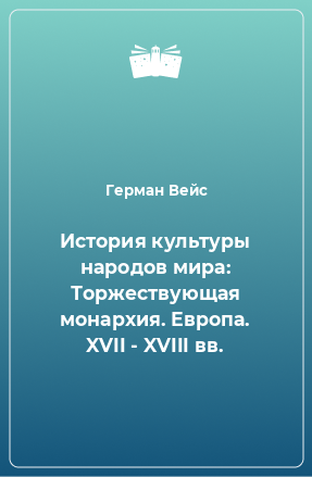 Книга История культуры народов мира: Торжествующая монархия. Европа. XVII - XVIII вв.