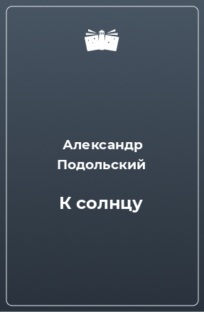 Книга К солнцу