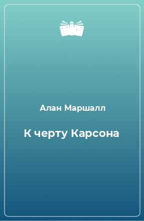 Книга К черту Карсона