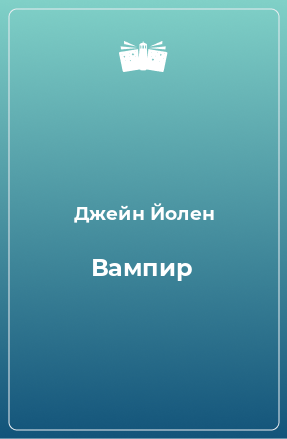 Книга Вампир