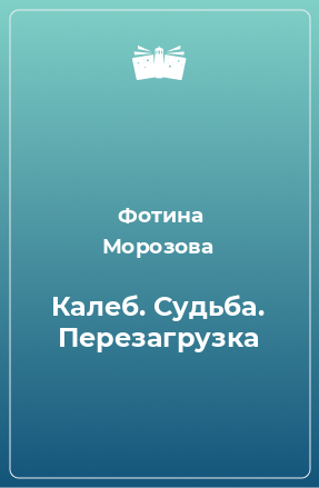 Книга Калеб. Судьба. Перезагрузка