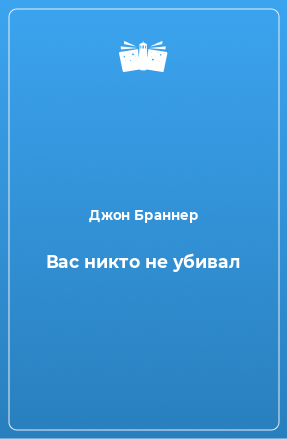 Книга Вас никто не убивал