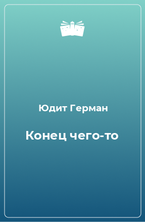 Книга Конец чего-то