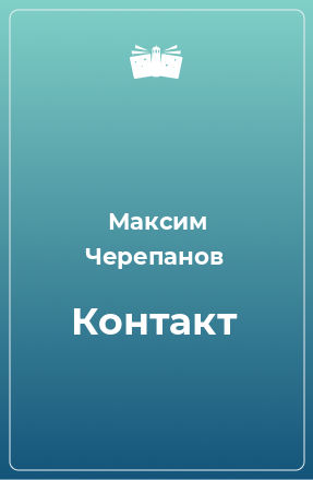 Книга Контакт