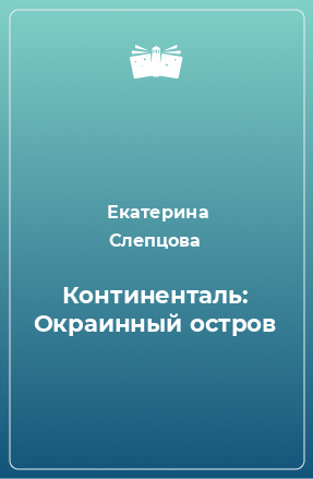 Книга Континенталь: Окраинный остров