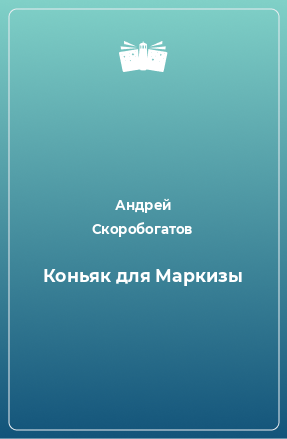 Книга Коньяк для Маркизы