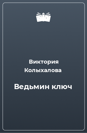 Книга Ведьмин ключ