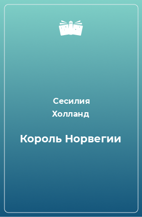 Книга Король Норвегии