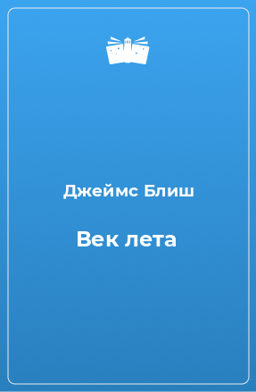 Книга Век лета