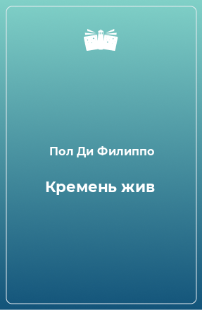 Книга Кремень жив