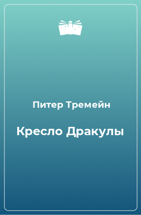 Книга Кресло Дракулы