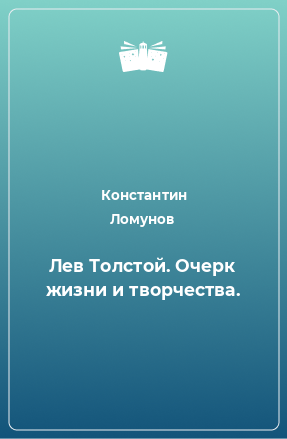 Книга Лев Толстой. Очерк жизни и творчества.