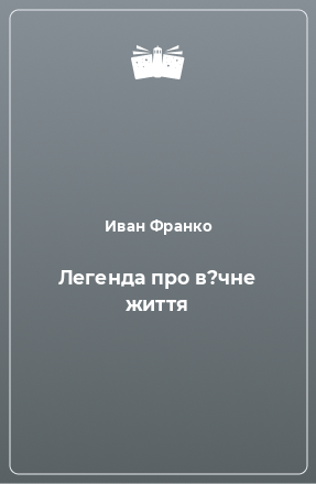 Книга Легенда про в?чне життя