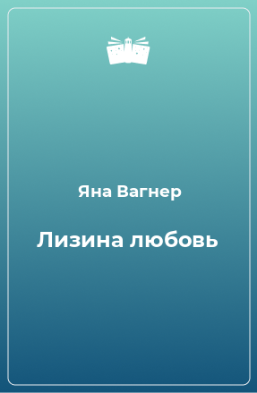 Книга Лизина любовь