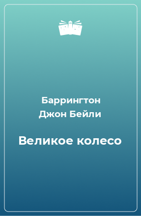 Книга Великое колесо