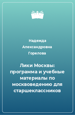 Книга Лики Москвы: программа и учебные материалы по москвоведению для старшеклассников