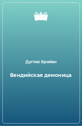 Книга Вендийская демоница