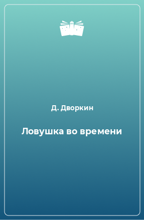 Книга Ловушка во времени