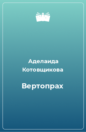 Книга Вертопрах