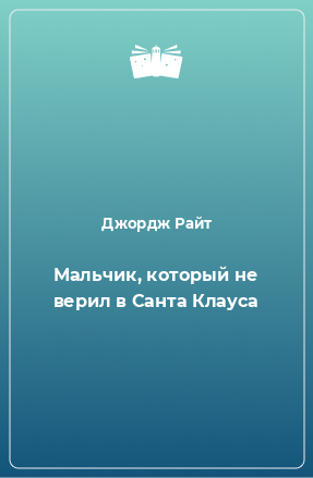 Книга Мальчик, который не верил в Санта Клауса