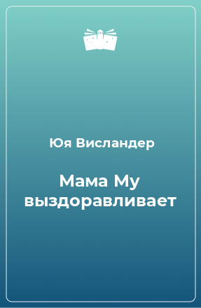 Книга Мама Му выздоравливает