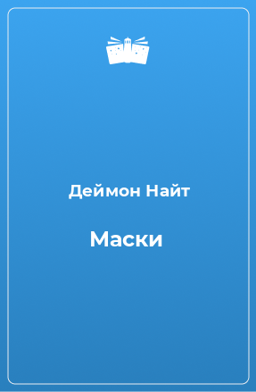 Книга Маски