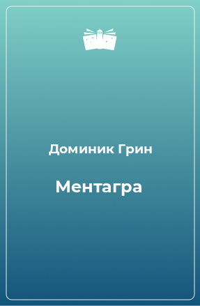 Книга Ментагра