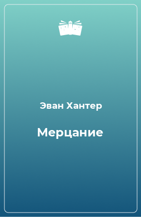 Книга Мерцание