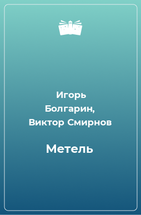 Книга Метель