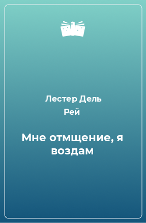 Книга Мне отмщение, я воздам